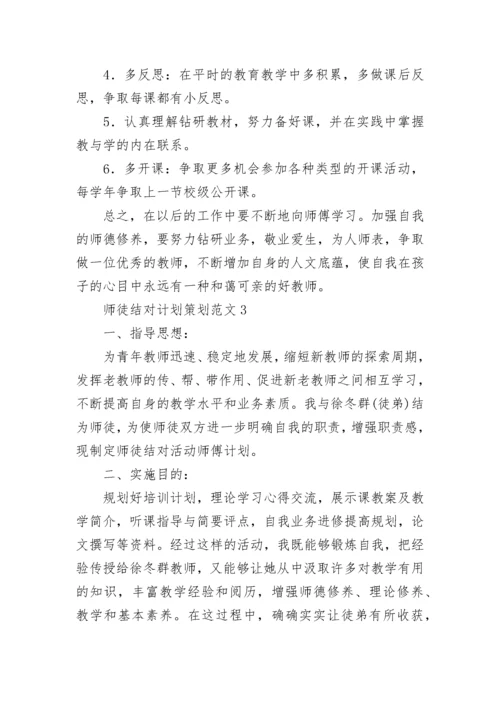 教师师徒结对计划策划范文5篇.docx