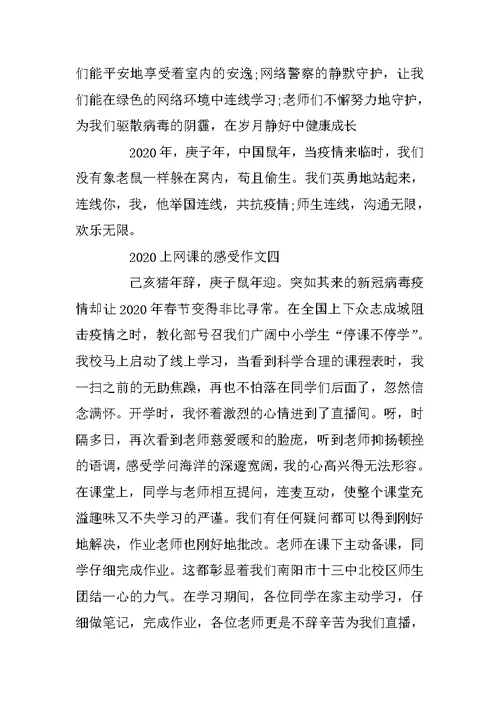 2020网课作文 网课感受作文五篇