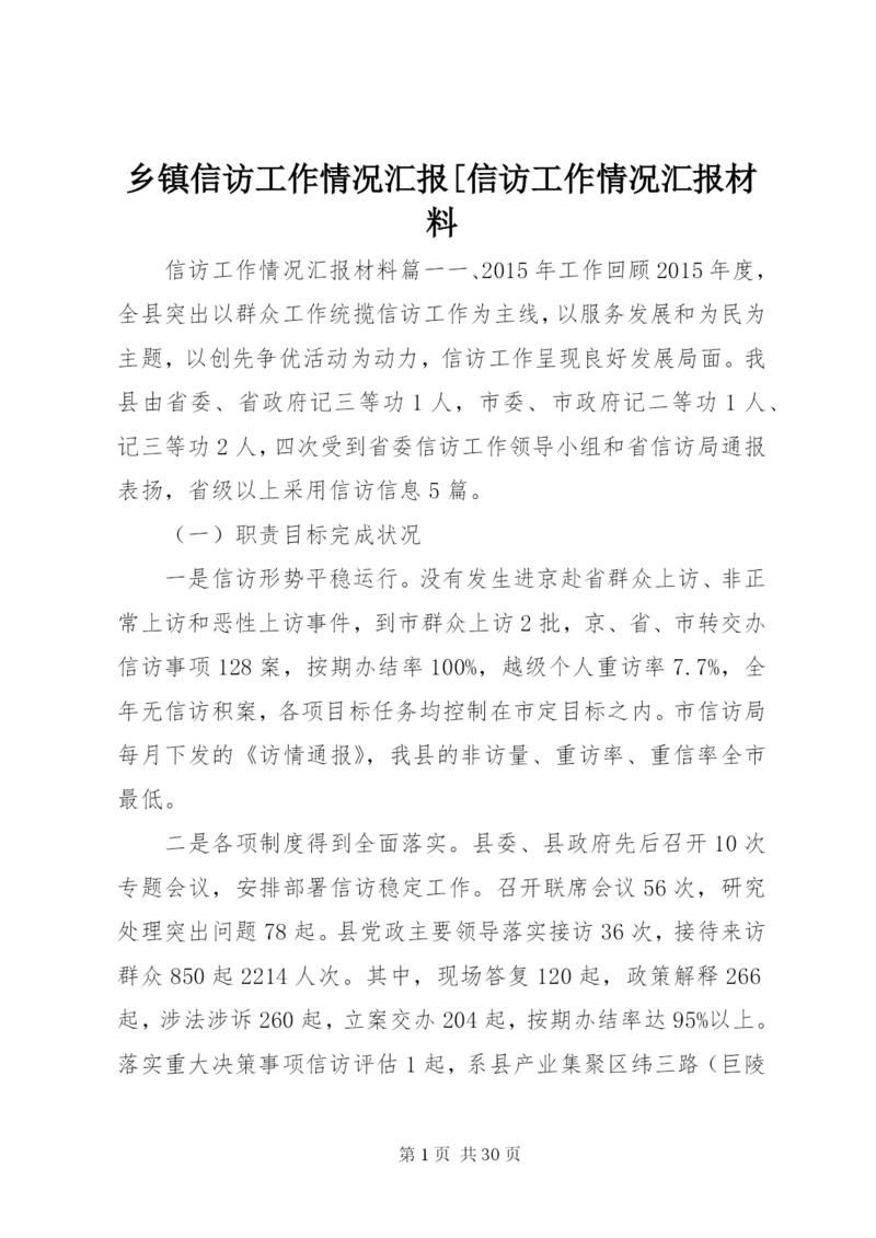 乡镇信访工作情况汇报[信访工作情况汇报材料.docx