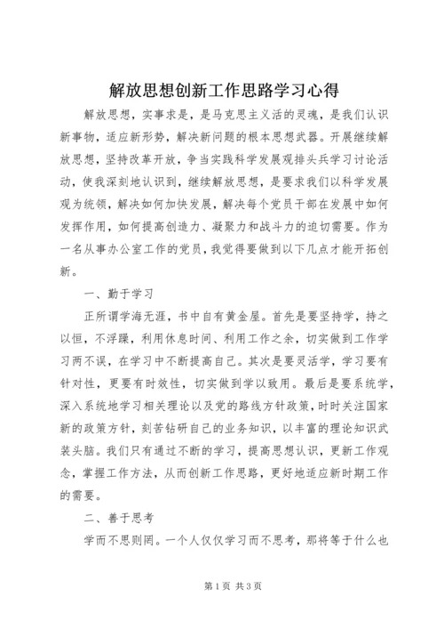 解放思想创新工作思路学习心得 (3).docx