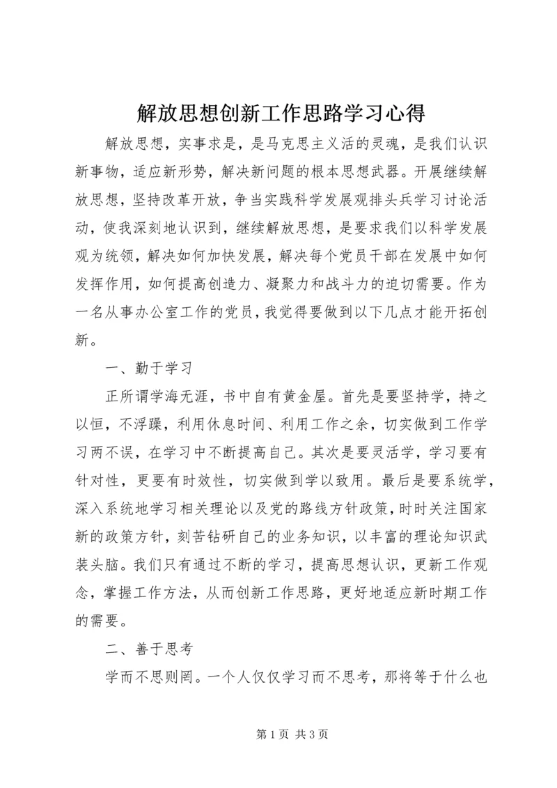 解放思想创新工作思路学习心得 (3).docx