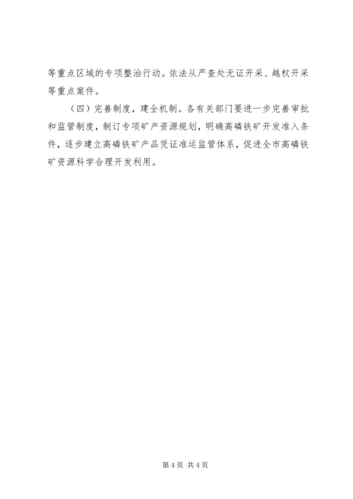 高磷铁矿开发秩序专治方案.docx