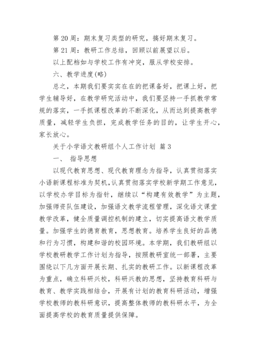 关于小学语文教研组个人工作计划.docx