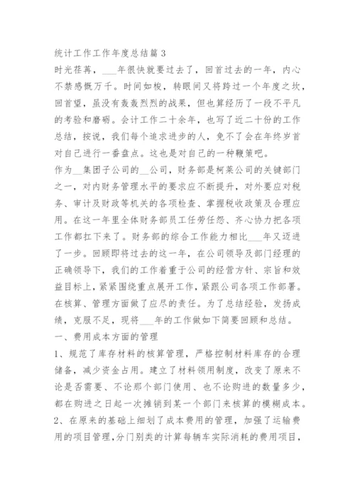 统计工作工作年度总结.docx