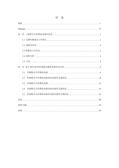 优秀毕业设计基于MATLAB的整流电路仿真分析.docx