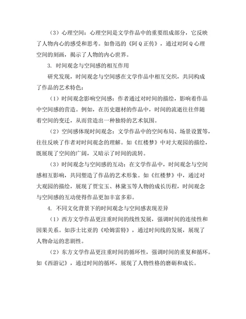 文学作品中的时间观念与空间感