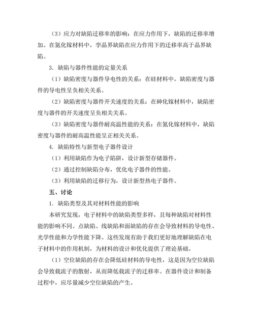 电子材料中的缺陷与迁移行为研究