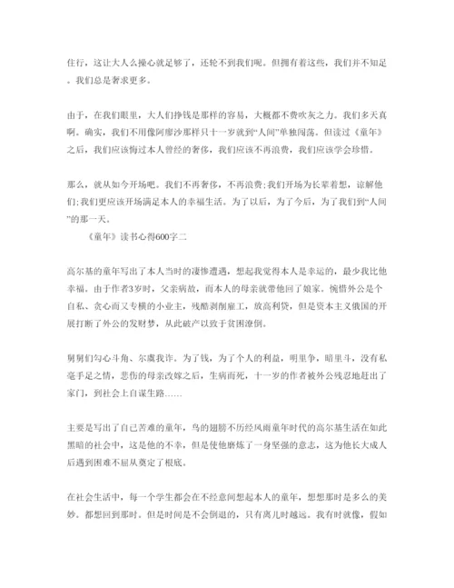 精编《童年》读书参考心得600字参考范文.docx