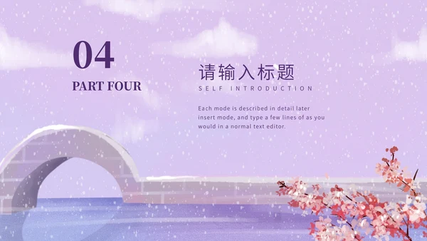 紫色古风雪天家长会PPT模板