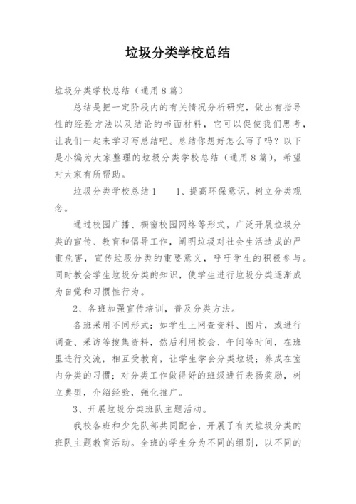 垃圾分类学校总结.docx