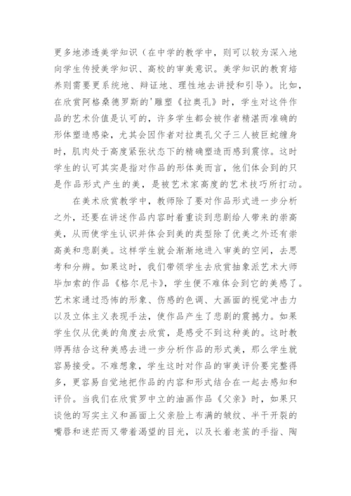 美术欣赏教学和审美评价论文.docx