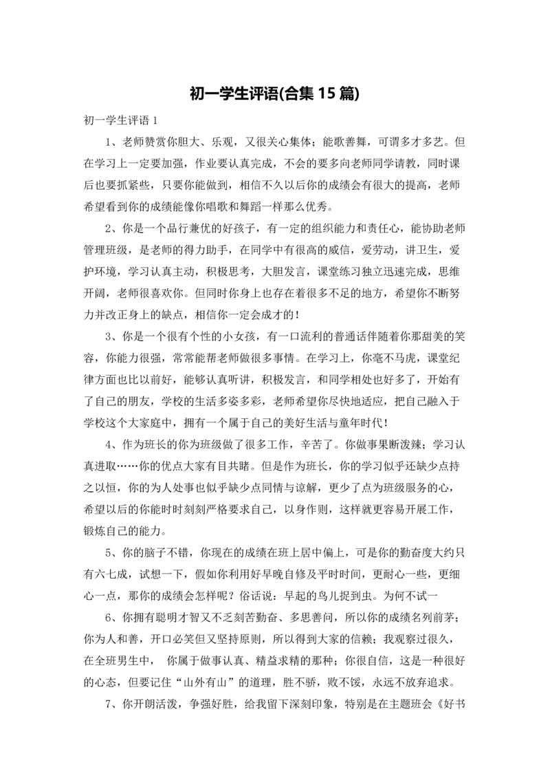 初一学生评语(合集15篇).docx