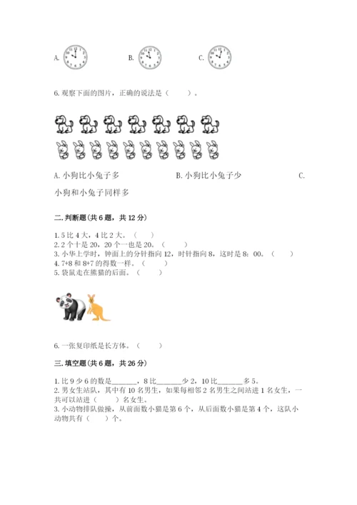 小学数学一年级上册期末测试卷精品（名校卷）.docx