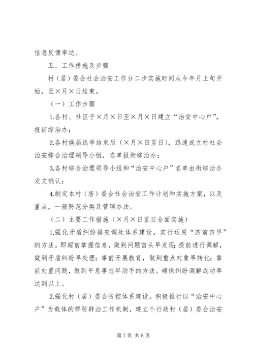 街道社会治安综合治理工作进村委会实施方案 (6).docx