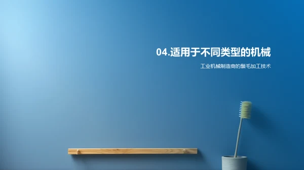 鬃毛刷制造创新突破