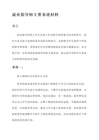 就业指导师主要事迹材料