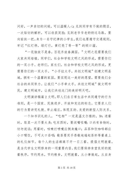 关于文明演讲稿范文锦集九篇.docx