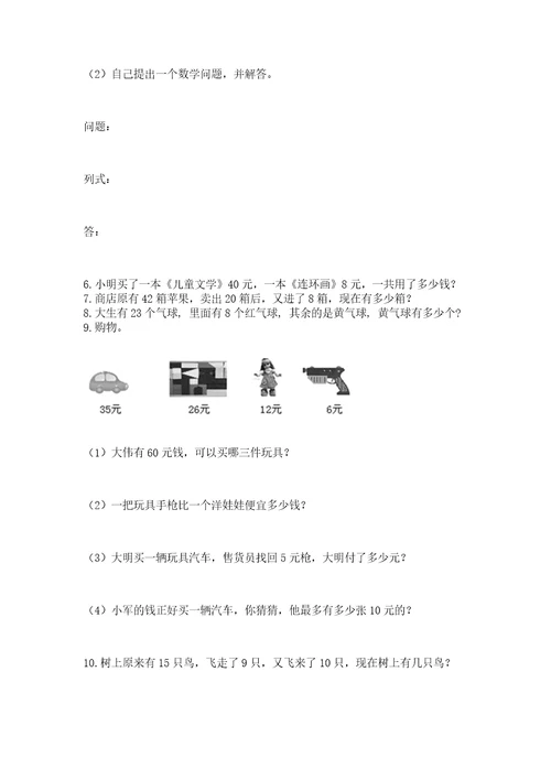 一年级下册数学解决问题100道附答案（完整版）