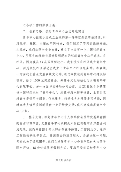 创新思路突出特色全面推进农村青年中心建设.docx