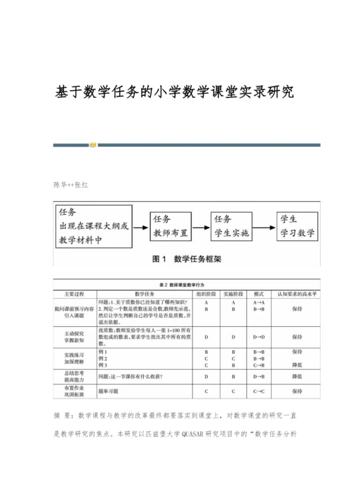 基于数学任务的小学数学课堂实录研究.docx