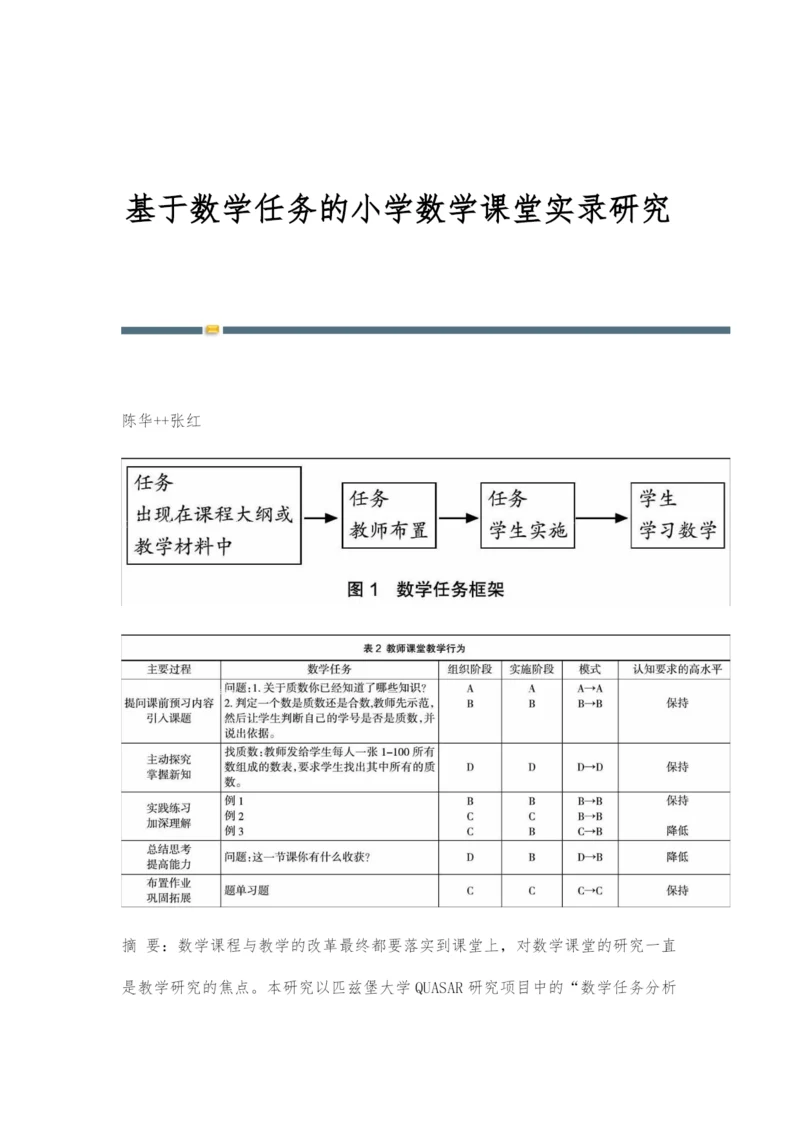 基于数学任务的小学数学课堂实录研究.docx