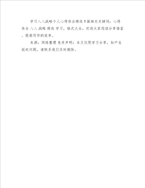 学习八八战略个人心得体会精选5篇