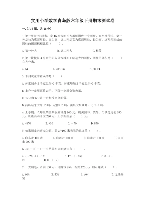 实用小学数学青岛版六年级下册期末测试卷精品（各地真题）.docx