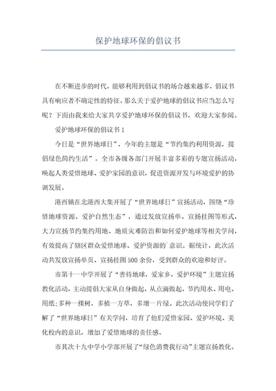 保护地球环保的倡议书