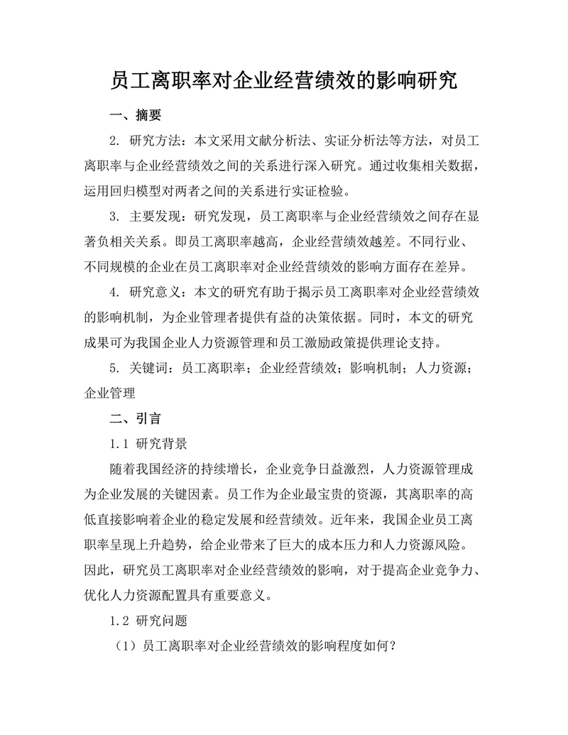 员工离职率对企业经营绩效的影响研究