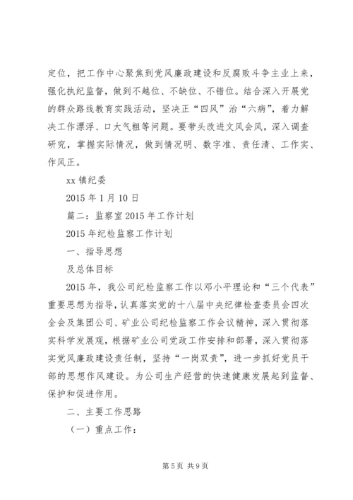 篇一：XX年纪检监察工作计划 (4).docx