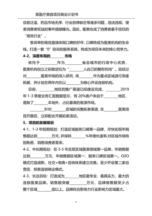 美容整形项目商业计划书医美项目合作计划书