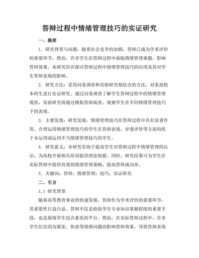答辩过程中情绪管理技巧的实证研究