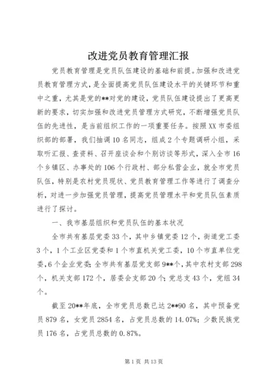 改进党员教育管理汇报.docx