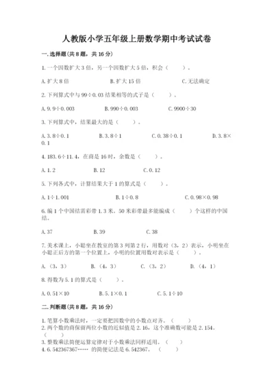 人教版小学五年级上册数学期中考试试卷附答案（满分必刷）.docx