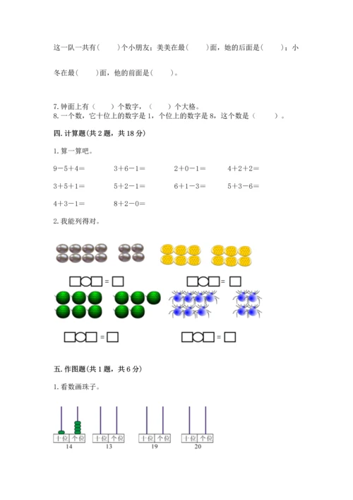 小学一年级上册数学期末测试卷含完整答案【名师系列】.docx