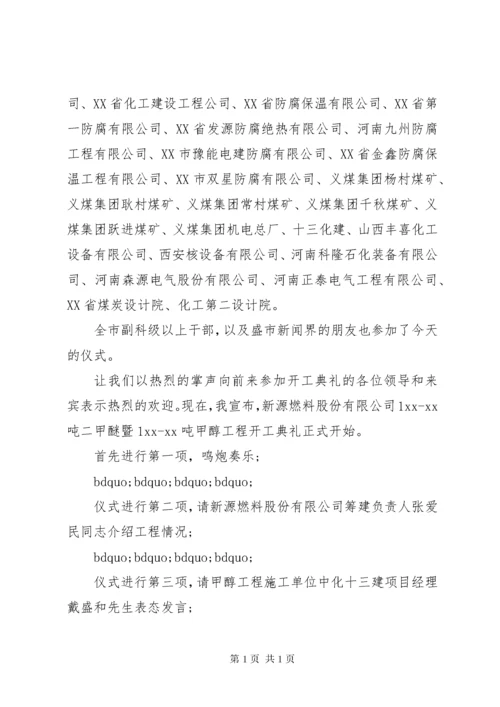 工程开工仪式主持词范文.docx