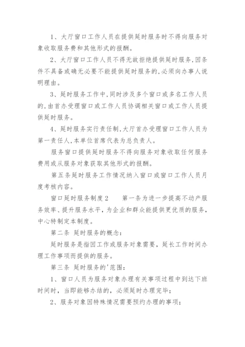 窗口延时服务制度.docx