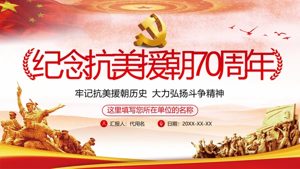 纪念中国人民志愿军抗美援朝70周年微党课