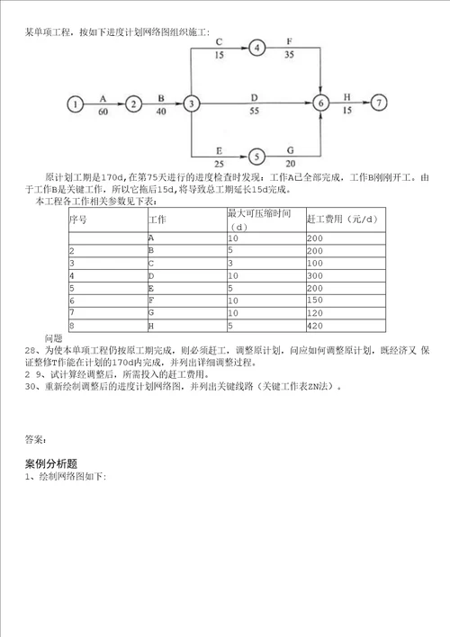 一级建造师-建筑工程管理与实务分类模拟题22