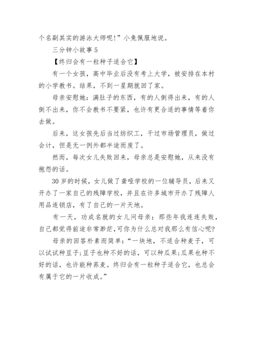 三分钟小故事精选5篇.docx