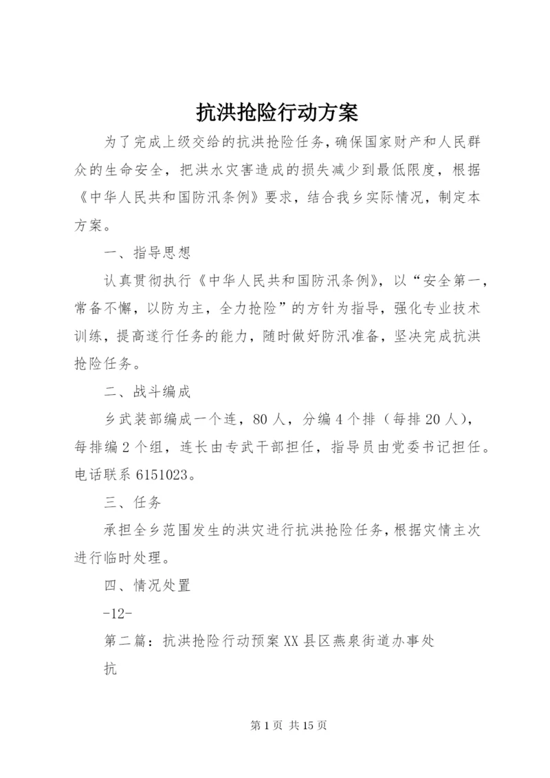 抗洪抢险行动方案.docx