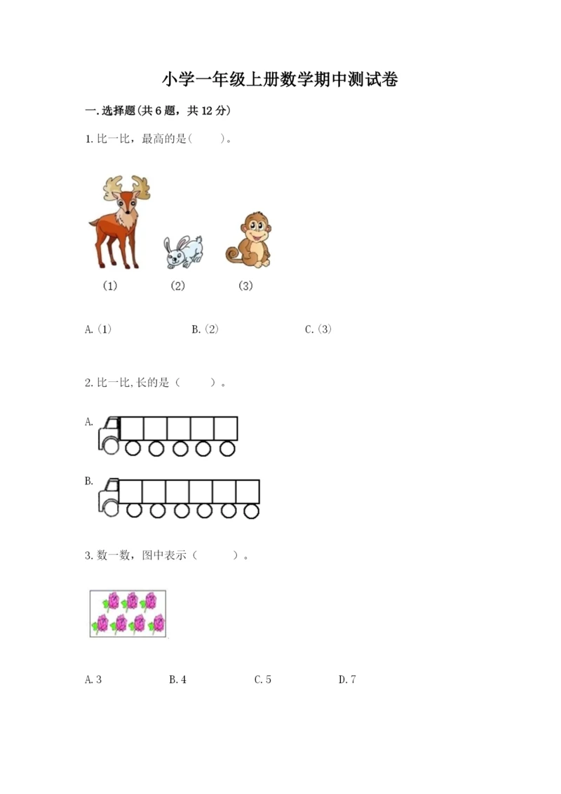 小学一年级上册数学期中测试卷及答案【考点梳理】.docx