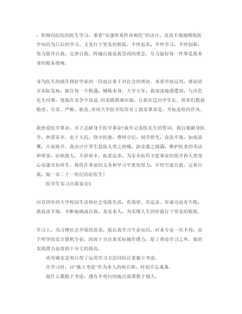 精编应届医学生实习期自我鉴定参考范文五篇.docx