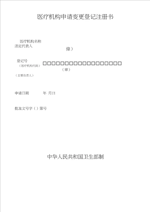医疗机构申请变更登记注册书