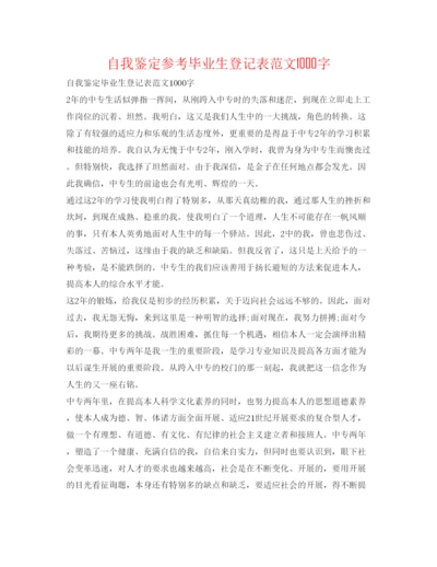 精编自我鉴定参考毕业生登记表范文1000字.docx