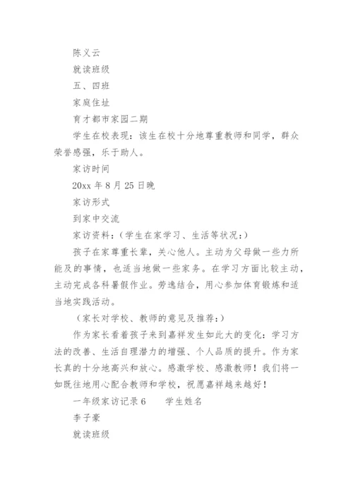 一年级家访记录.docx