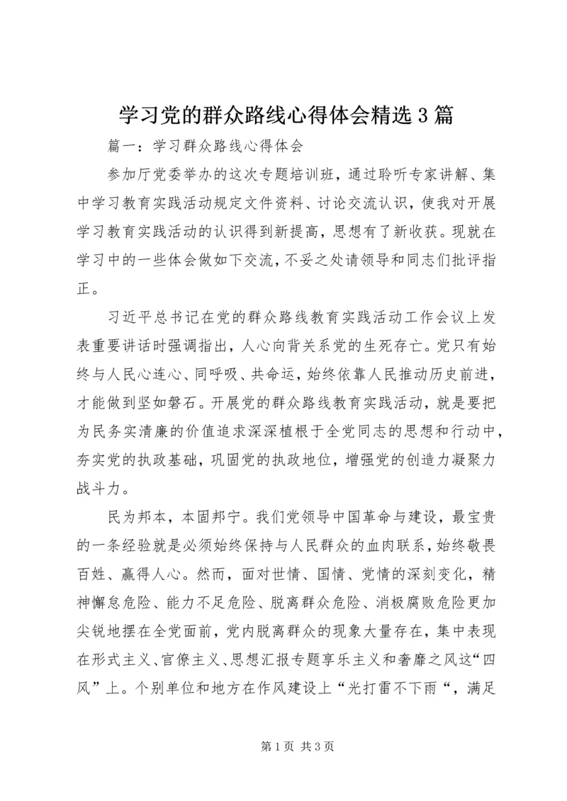 学习党的群众路线心得体会精选3篇.docx