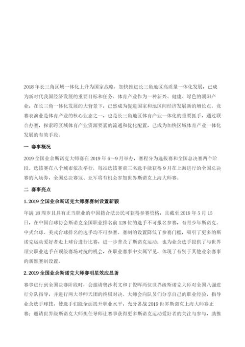 小球推动区域联动-赛事助跑长三角体育产业一体化-以全国业余斯诺克大师赛为例.docx