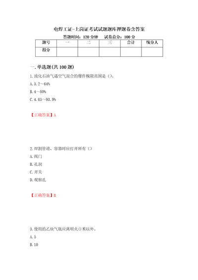 电焊工证上岗证考试试题题库押题卷含答案6