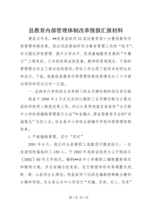 县教育内部管理体制改革情报汇报材料.docx